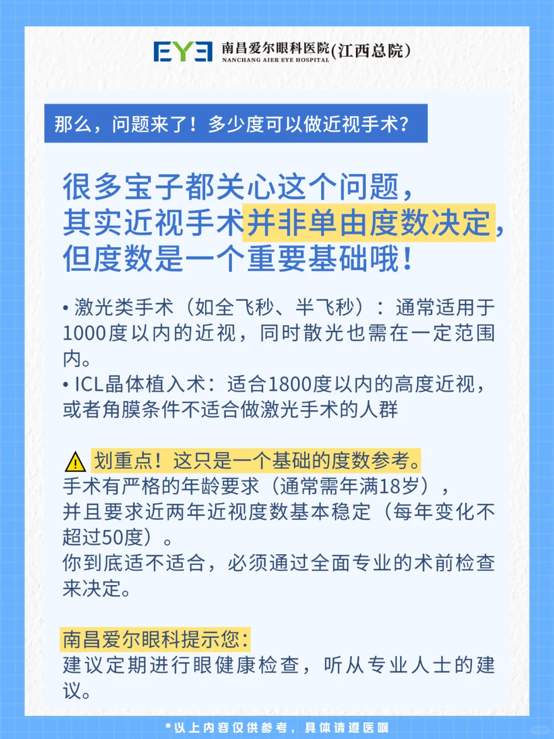 南昌近视的宝看过来！你的度数适合做手术吗