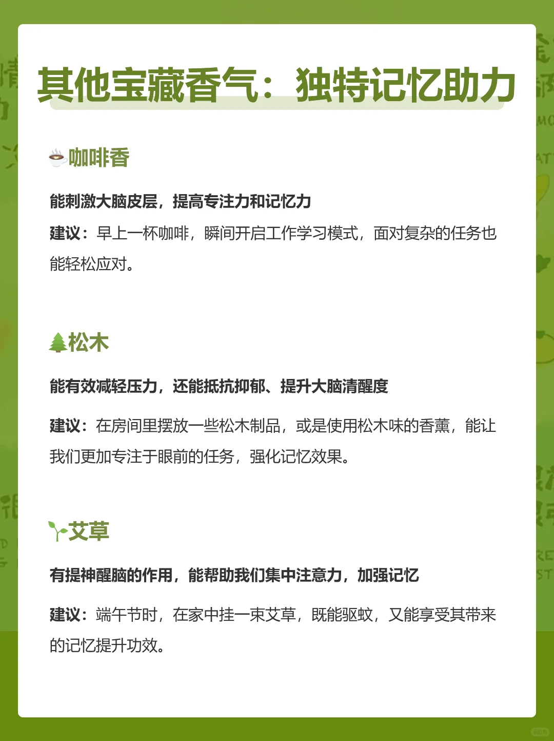 必知！12种记忆力的香味和使用方法！