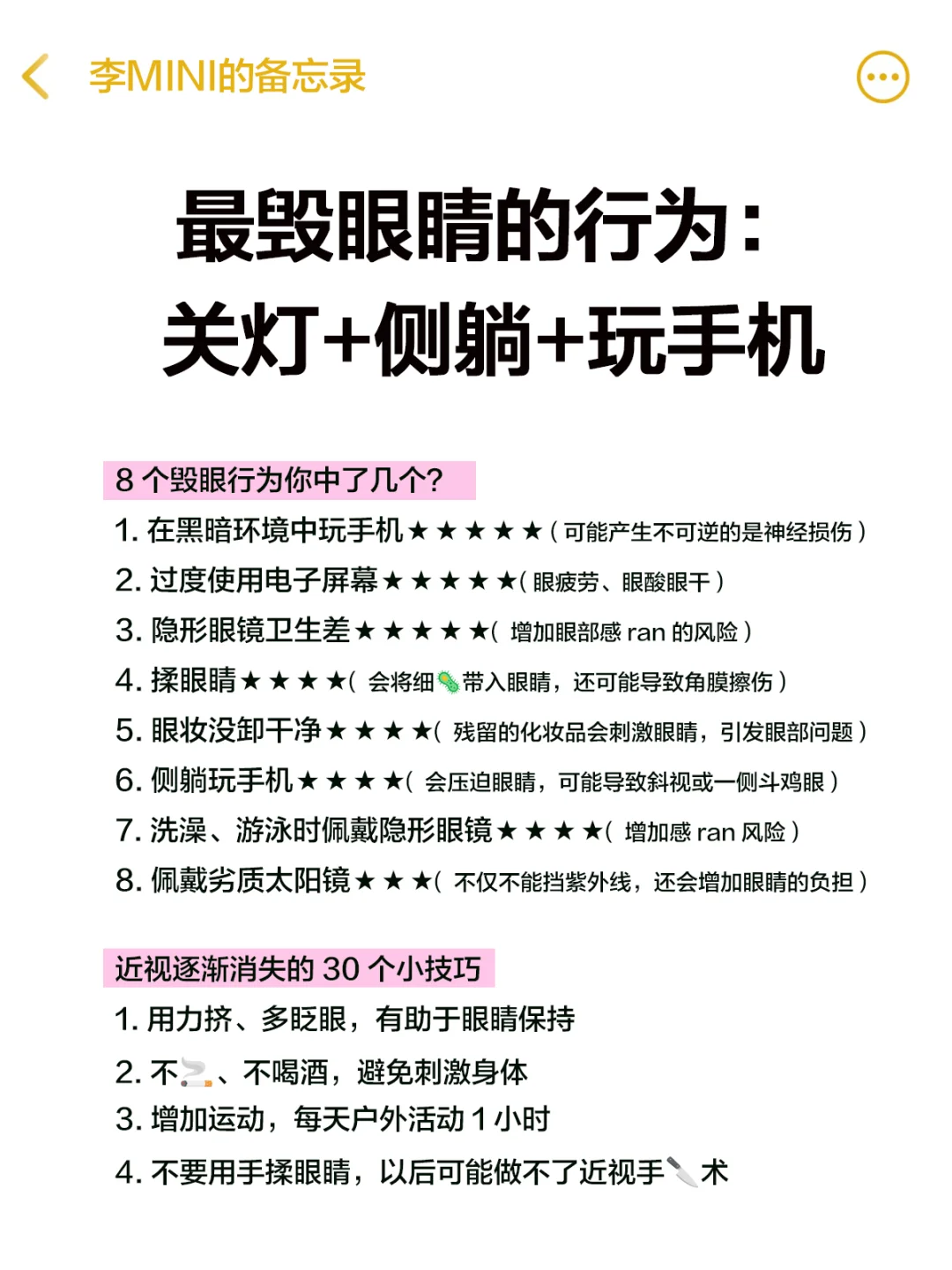 知识夏校｜变态但能恢复视力?的30个小技巧