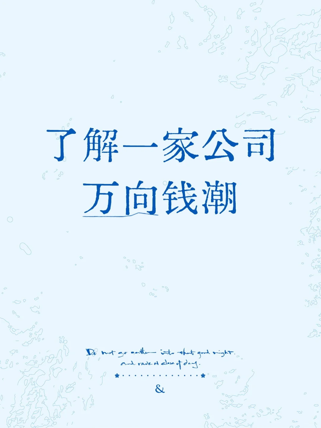 了解一家公司万向钱潮