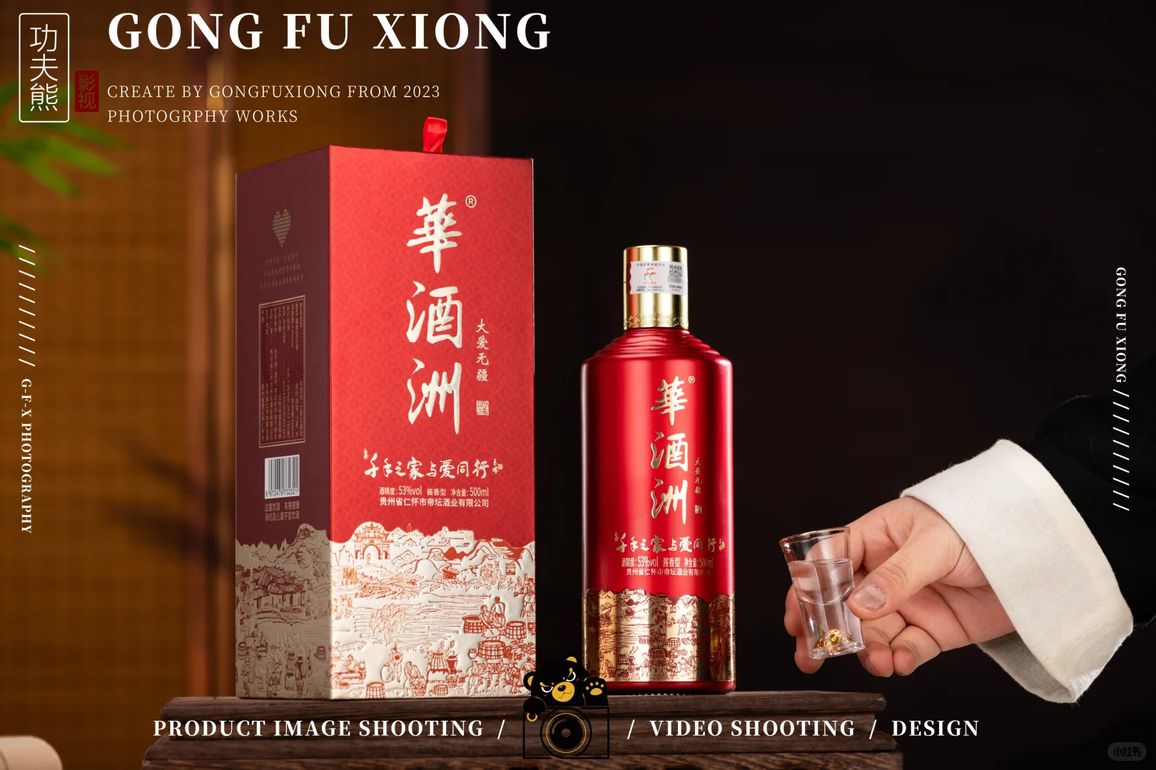 白酒摄影|華酒洲