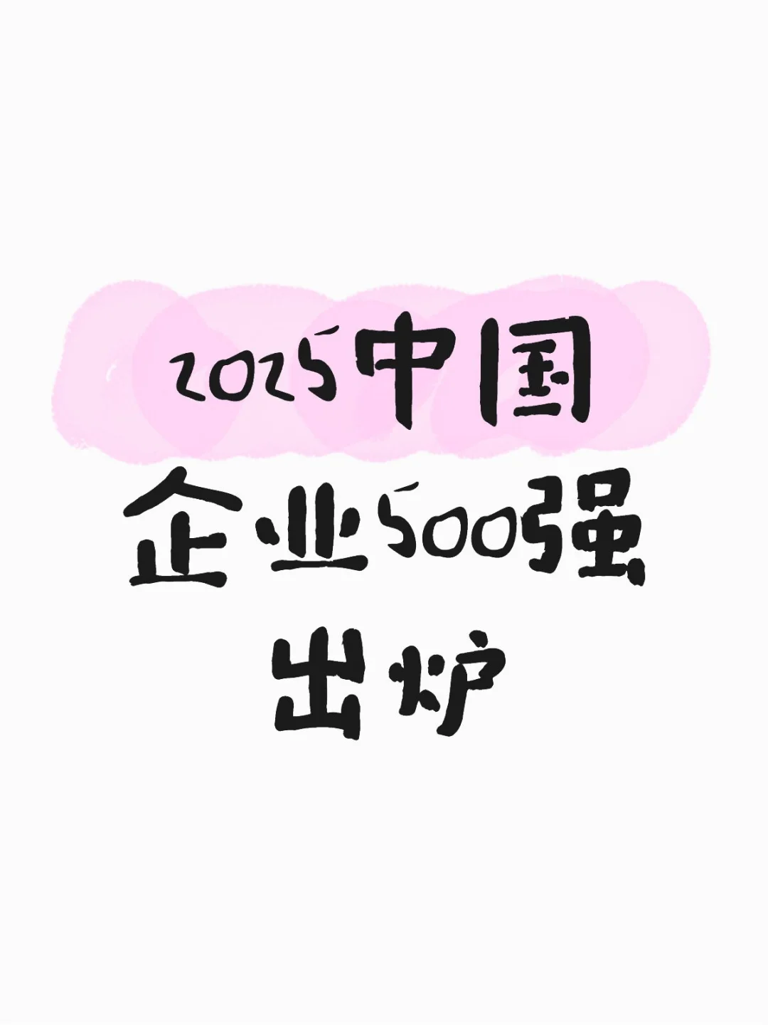 中国企业500强，前10强里只有京东一家民企