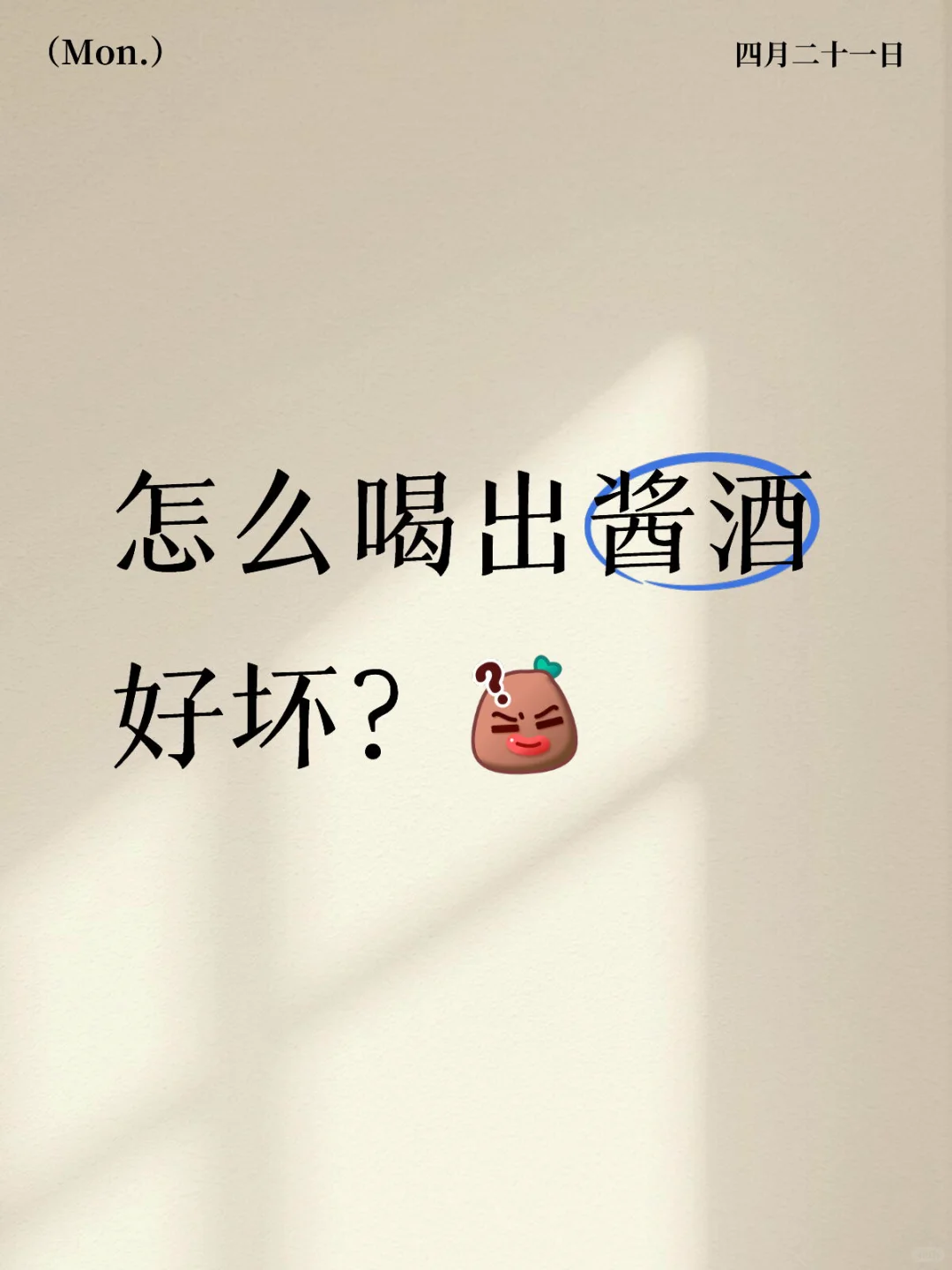 怎么喝出酱酒好坏?