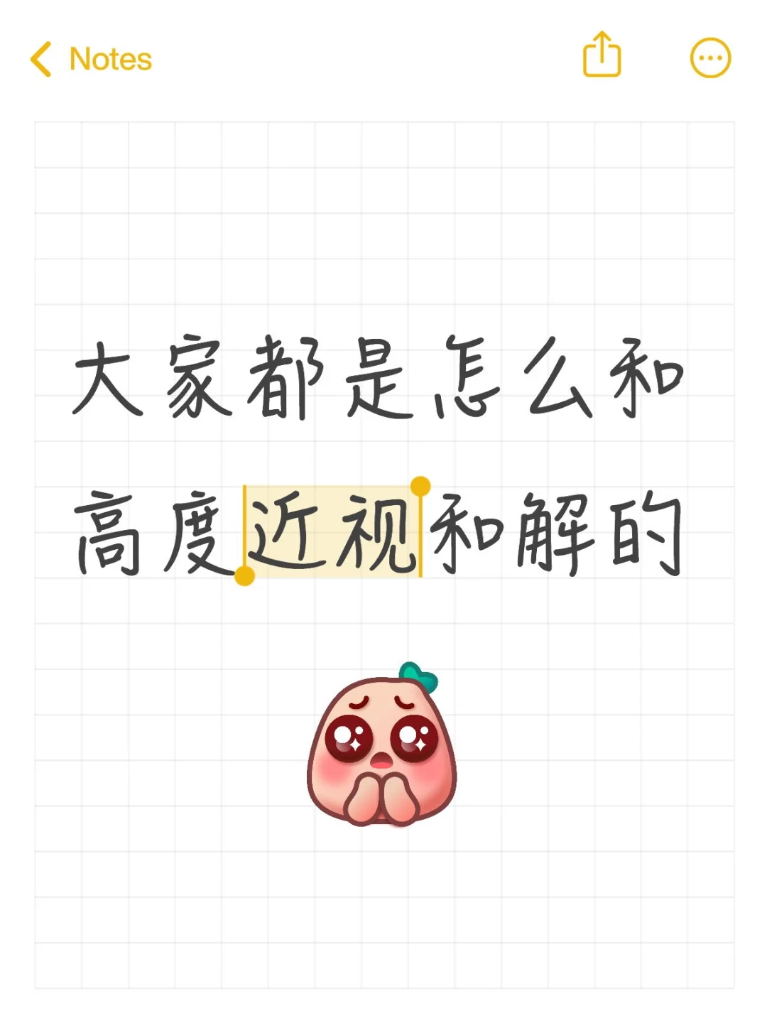 我不想戴眼镜了……