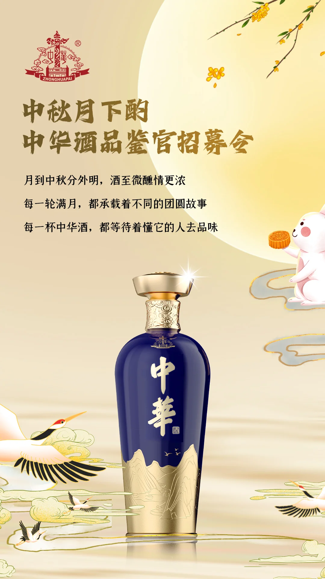 中秋月下酌丨中华酒品鉴官招募令