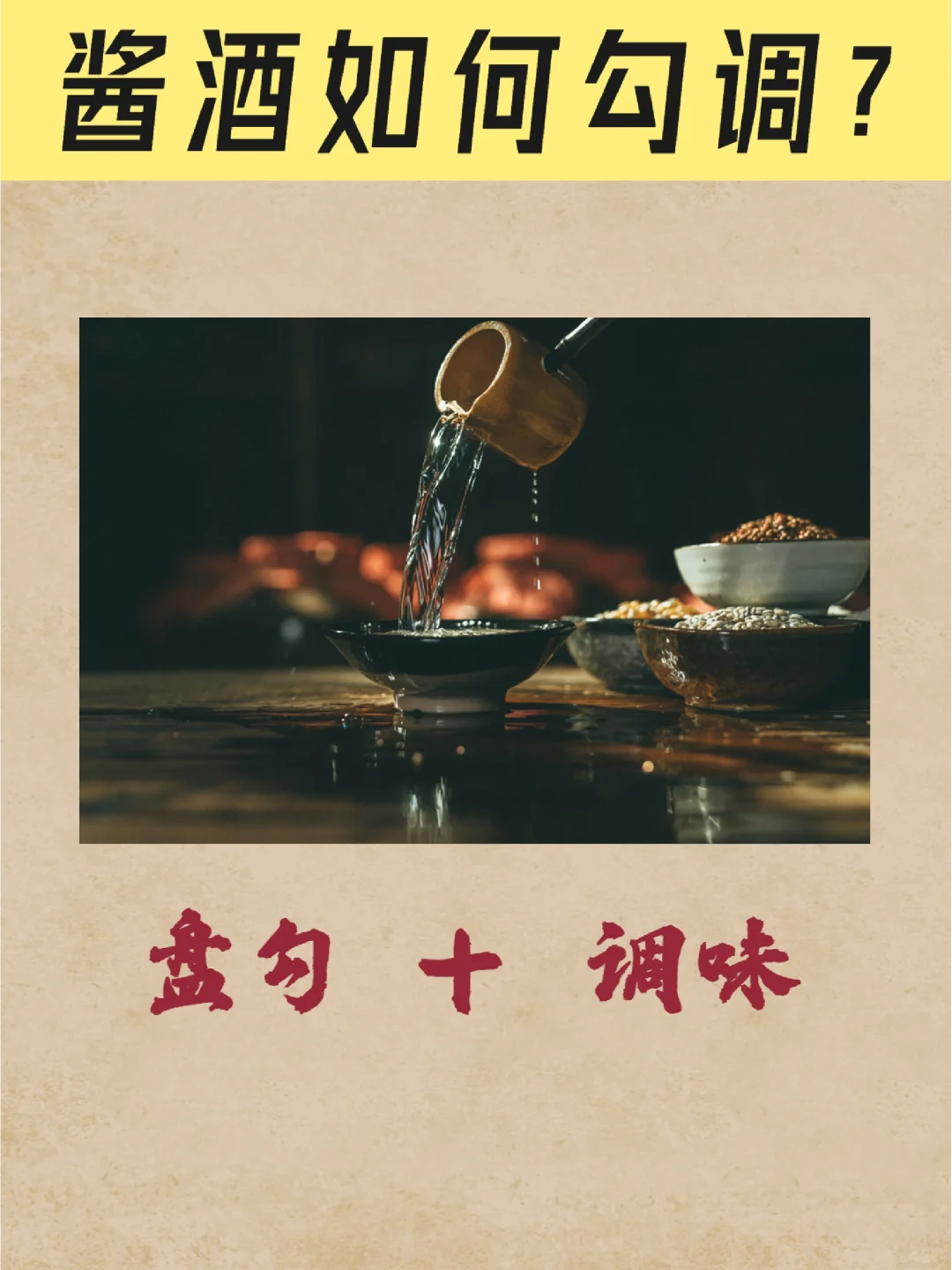 酱酒是怎么勾兑调酒的呢