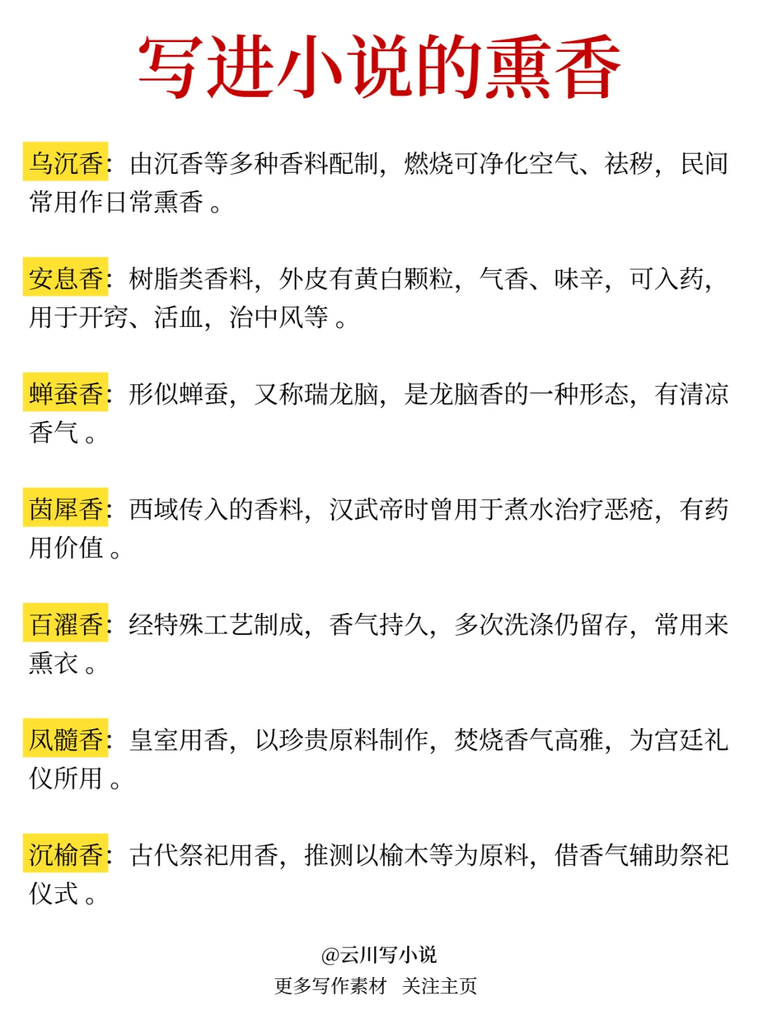 可以写进小说的熏香?