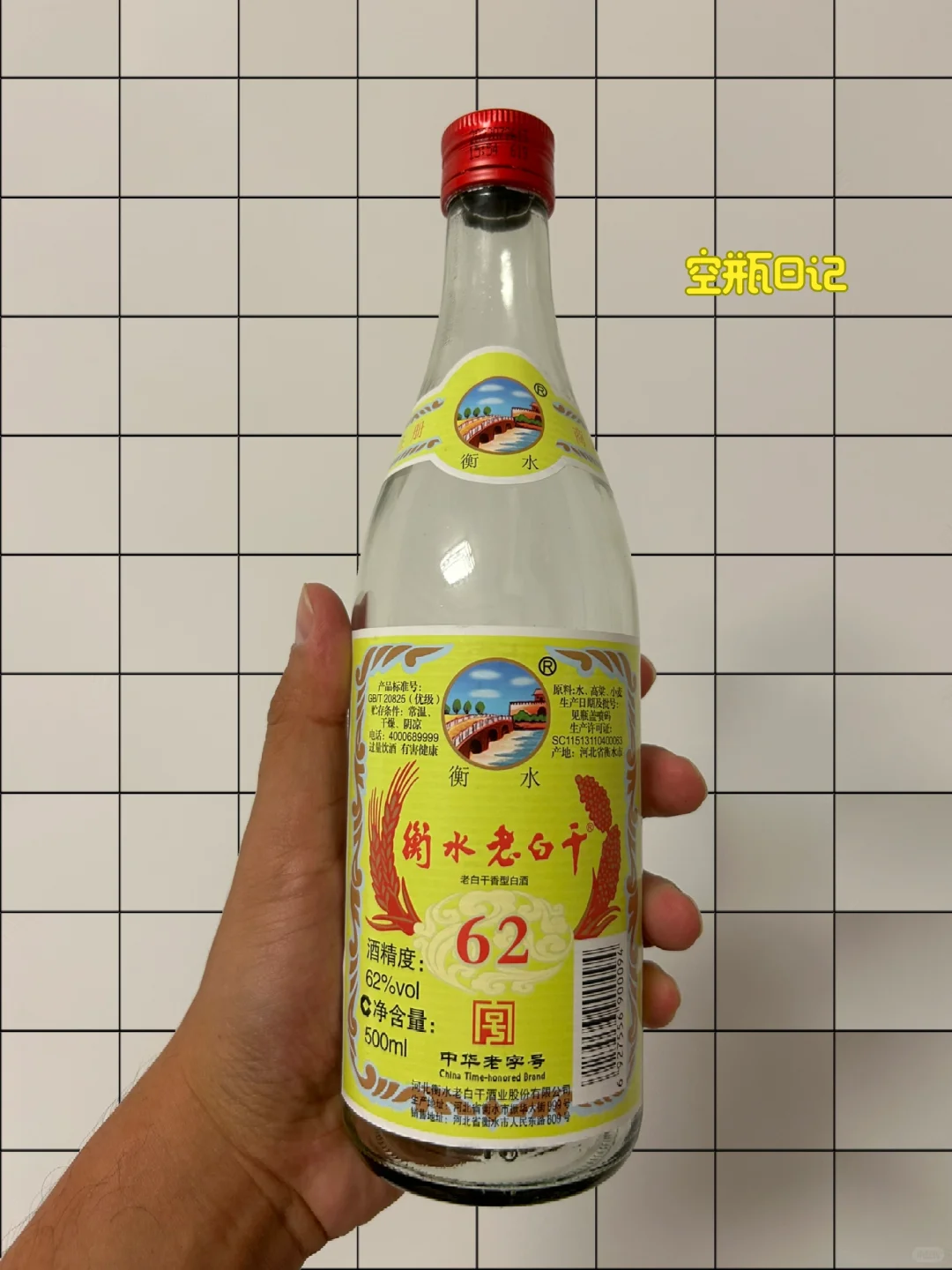 空瓶日记 I 衡水老白干62度