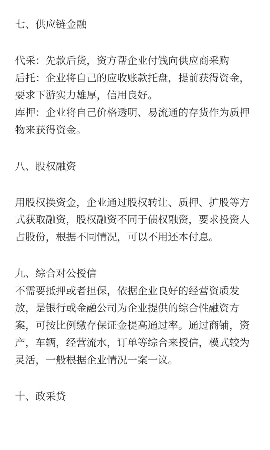 一次讲透10种企业常用融资方式！【干货】