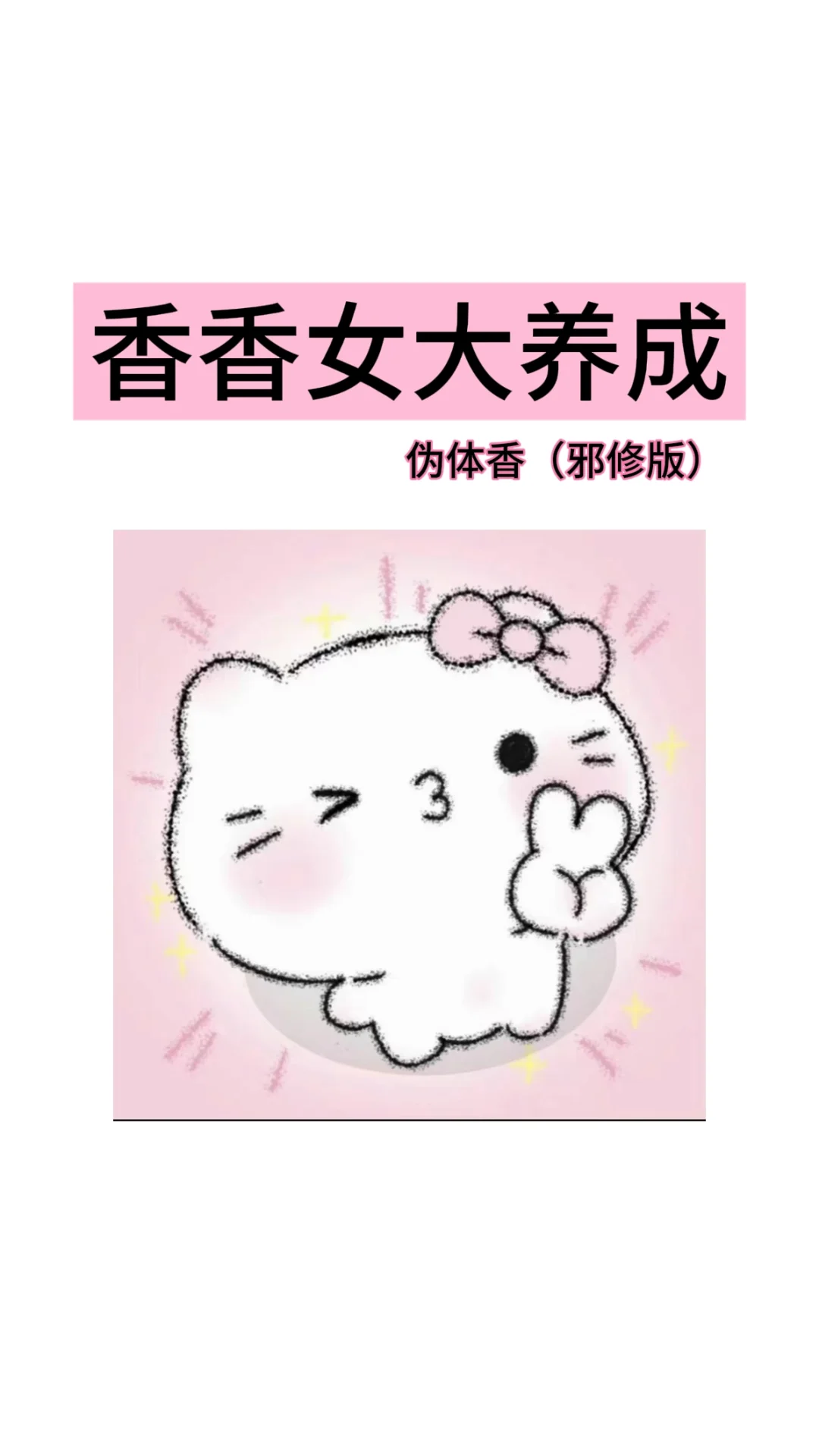 香香女大养成（秋冬自带香氛感）