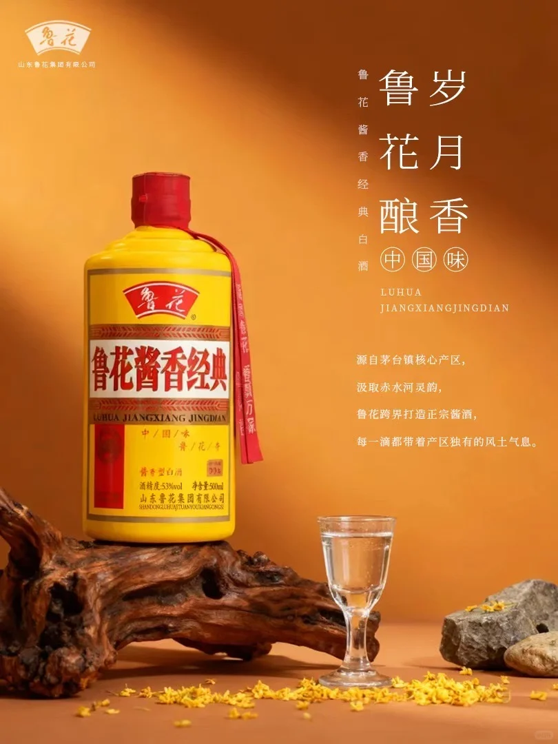 鲁花酱香酒：匠心酿就的正宗酱香