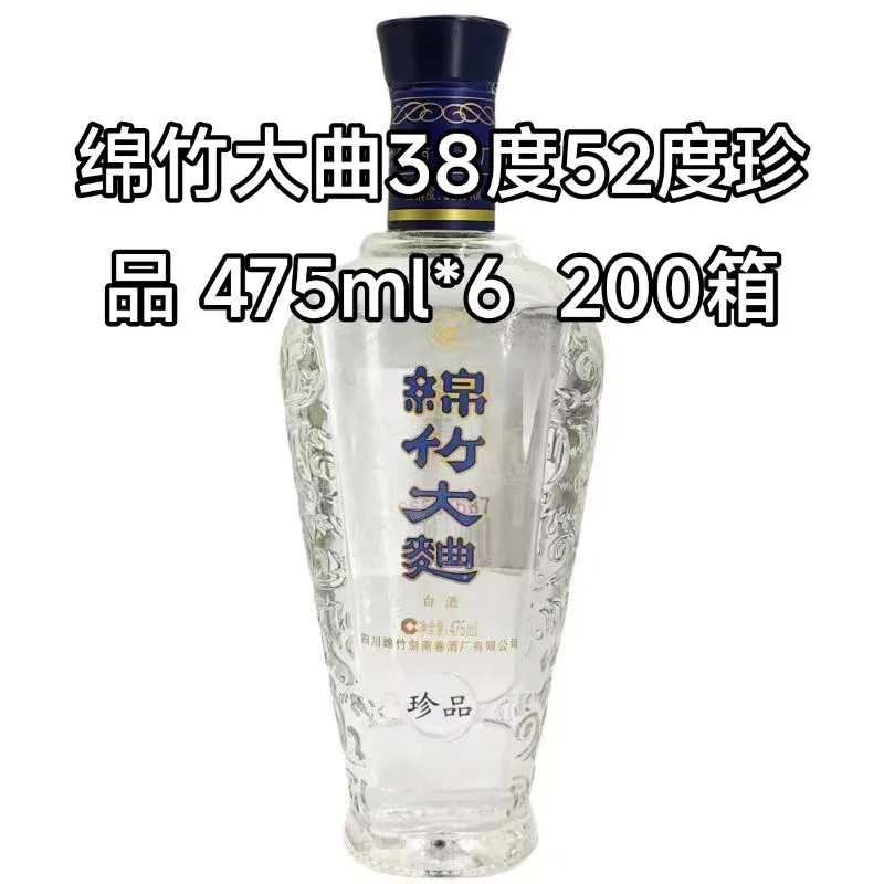 绵竹大曲38度52度珍品 475ml*6 200箱