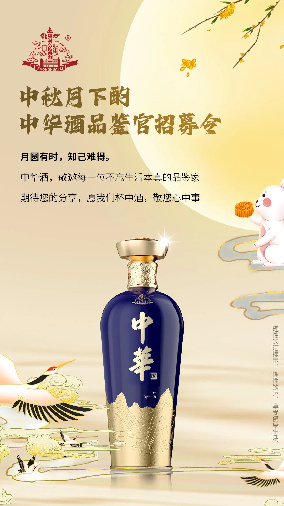 中秋月下酌丨中华酒品鉴官招募令