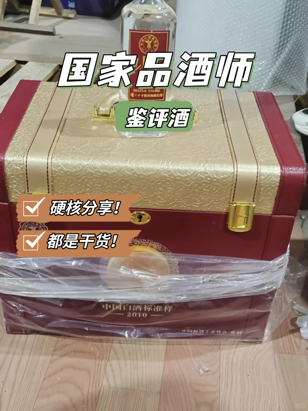 2010年国家品酒师品鉴酒，值得收藏！