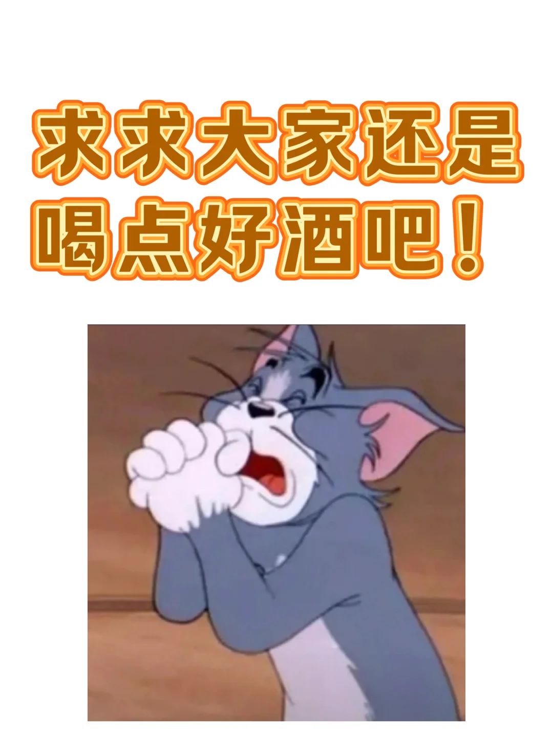 听劝!求求别再喝科技酒了!