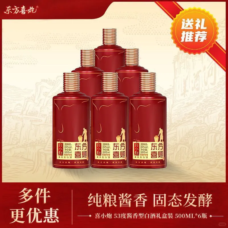 东方喜炮白酒，官网发货，带价来