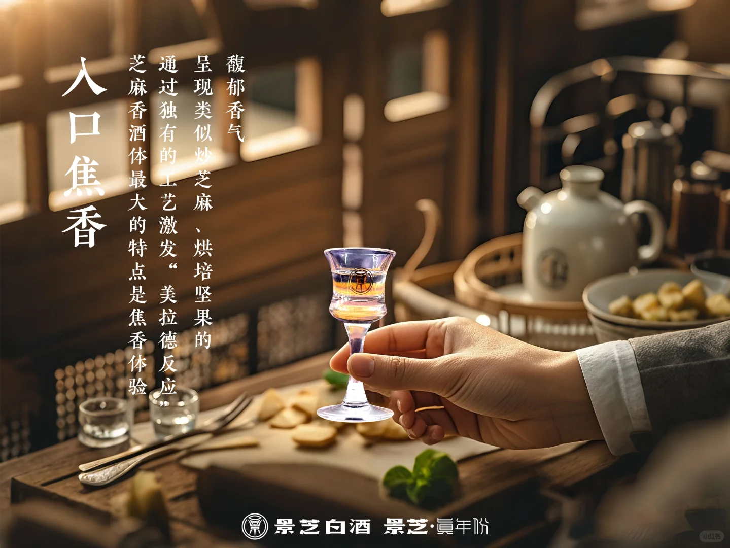 高端芝麻香型白酒的品鉴特色