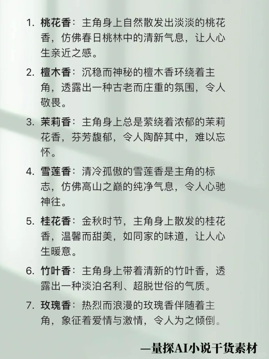 素材干货｜高级体香设定！让角色自带记忆点✨