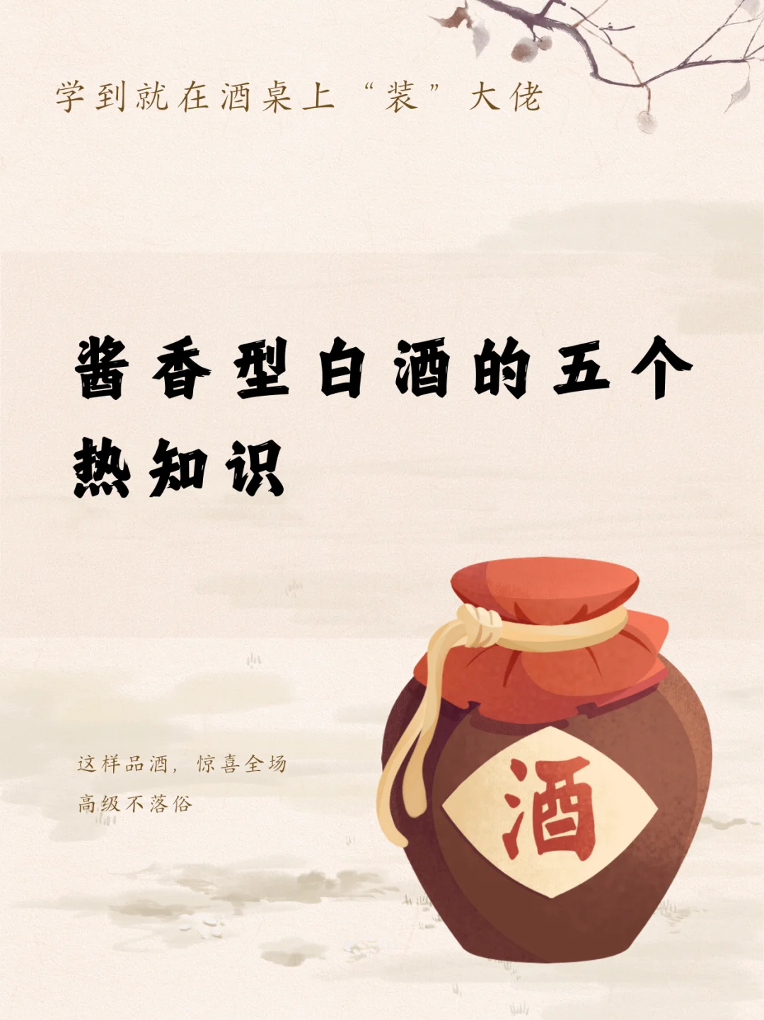 酱香型白酒的五个热知识