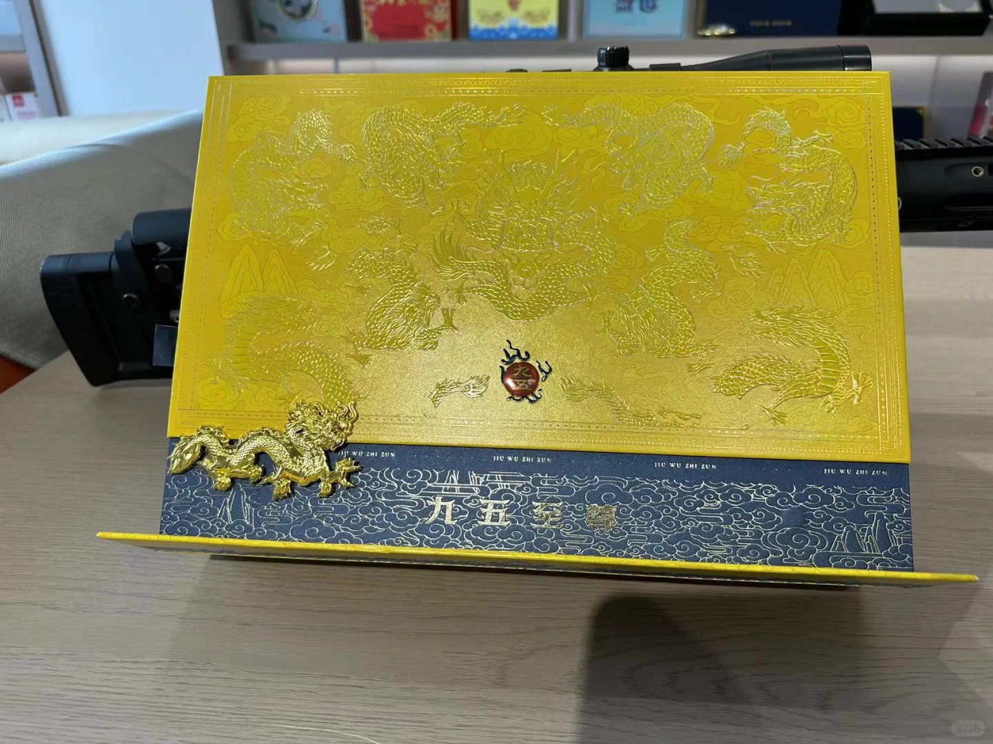 九五至尊的礼盒