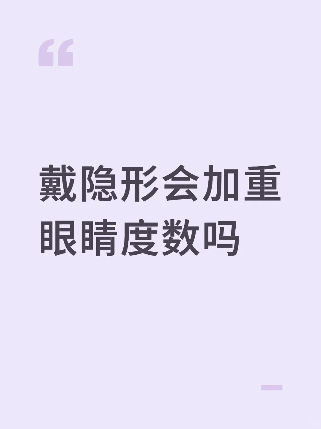 戴隐形眼镜会加重近视或者散光的度数吗