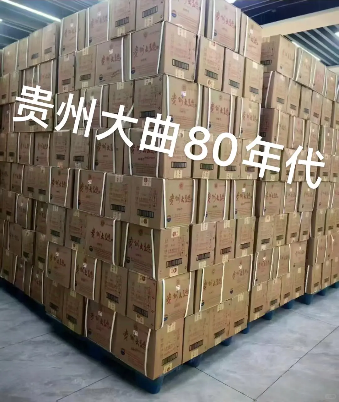 新款，贵州大曲80年代出来，老款有人抄底么