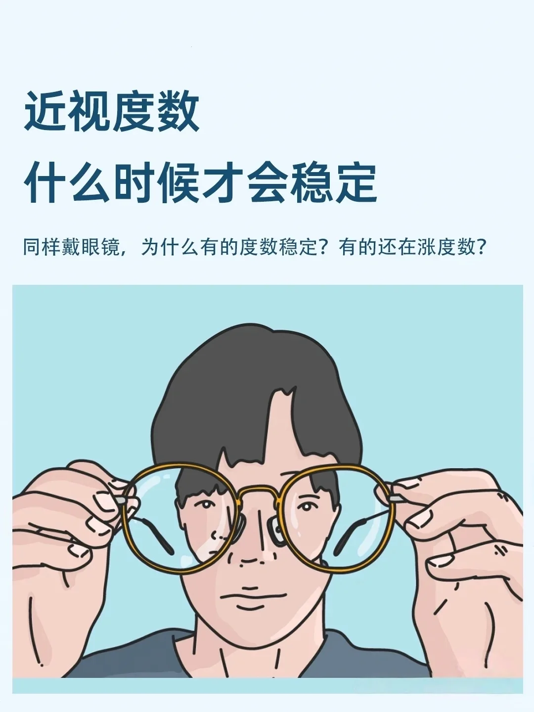 近视度数什么时候才会稳定❓??