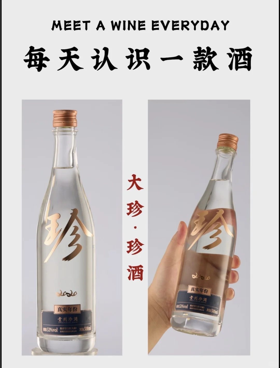 每天认识一款酒|大珍•珍酒
