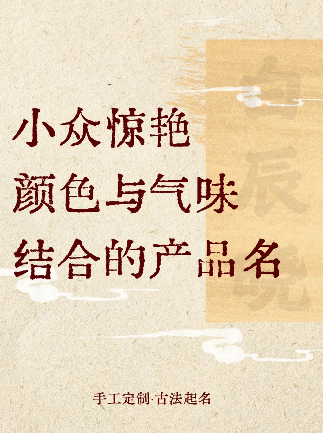 小众惊艳颜色与气味结合的产品名