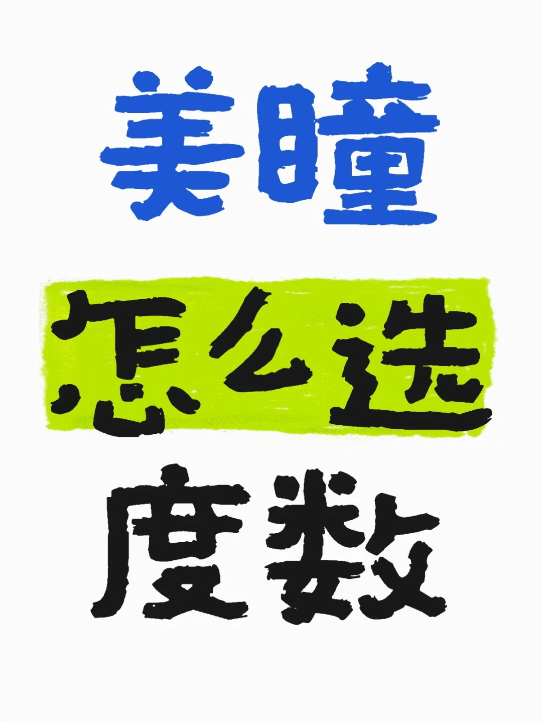 美瞳度数怎么选