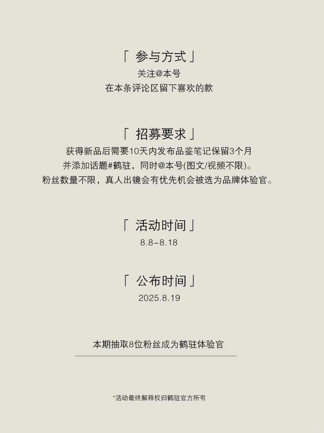 鹤驻 寻找新品体验官!