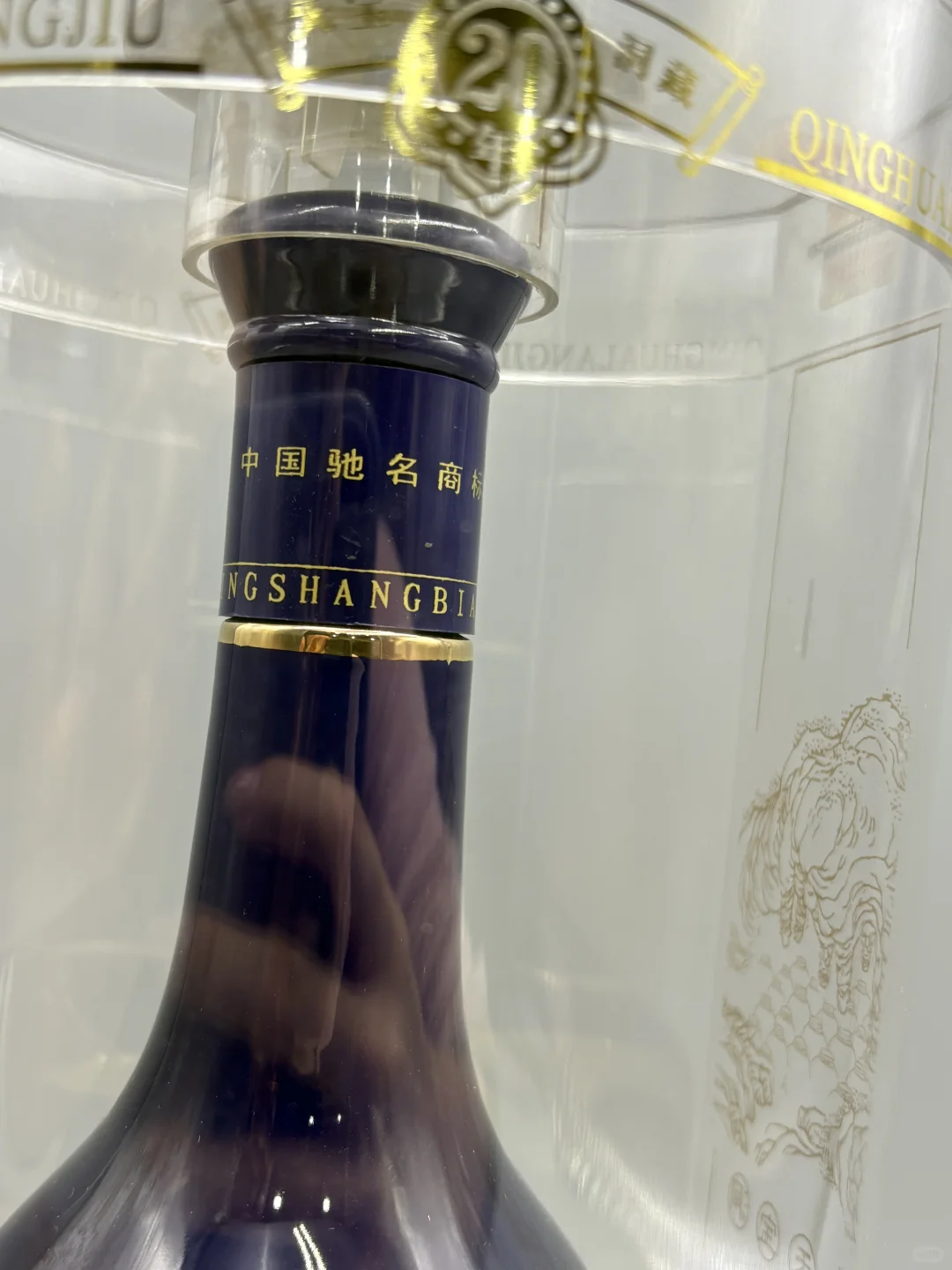 2009年 青花郎【二十年陈酿 】一代汉字 53度