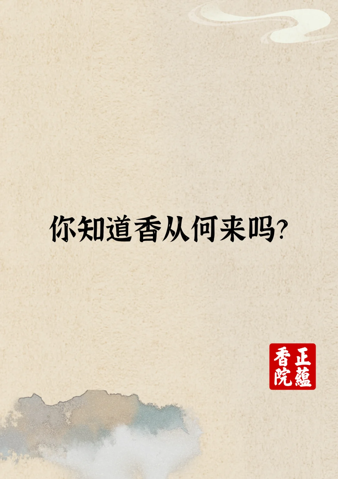 你知道香从何来吗？