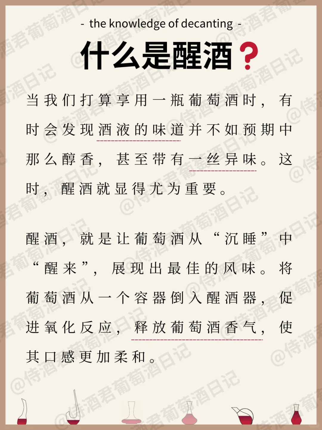 超全秘籍❗酒不好喝❓可能是酒没醒对❗