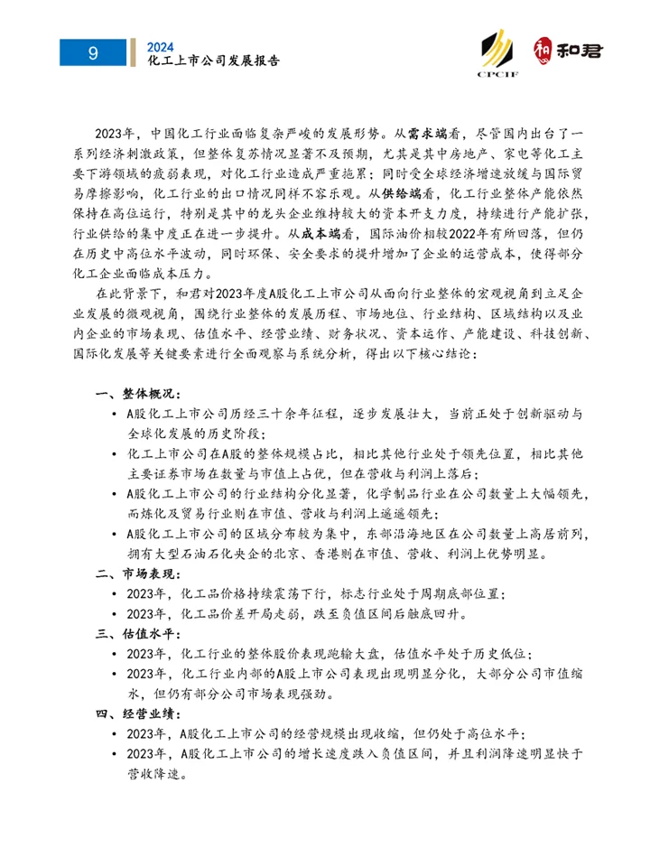 ?深度解读2024化工行业上市公司发展状况