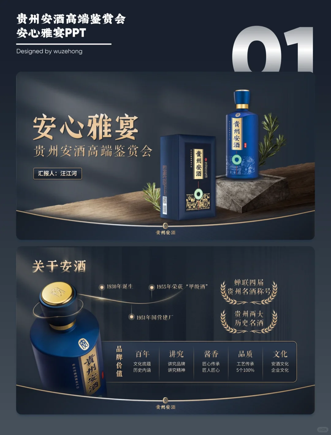 PPT美化改稿 | 安酒高端鉴赏会PPT