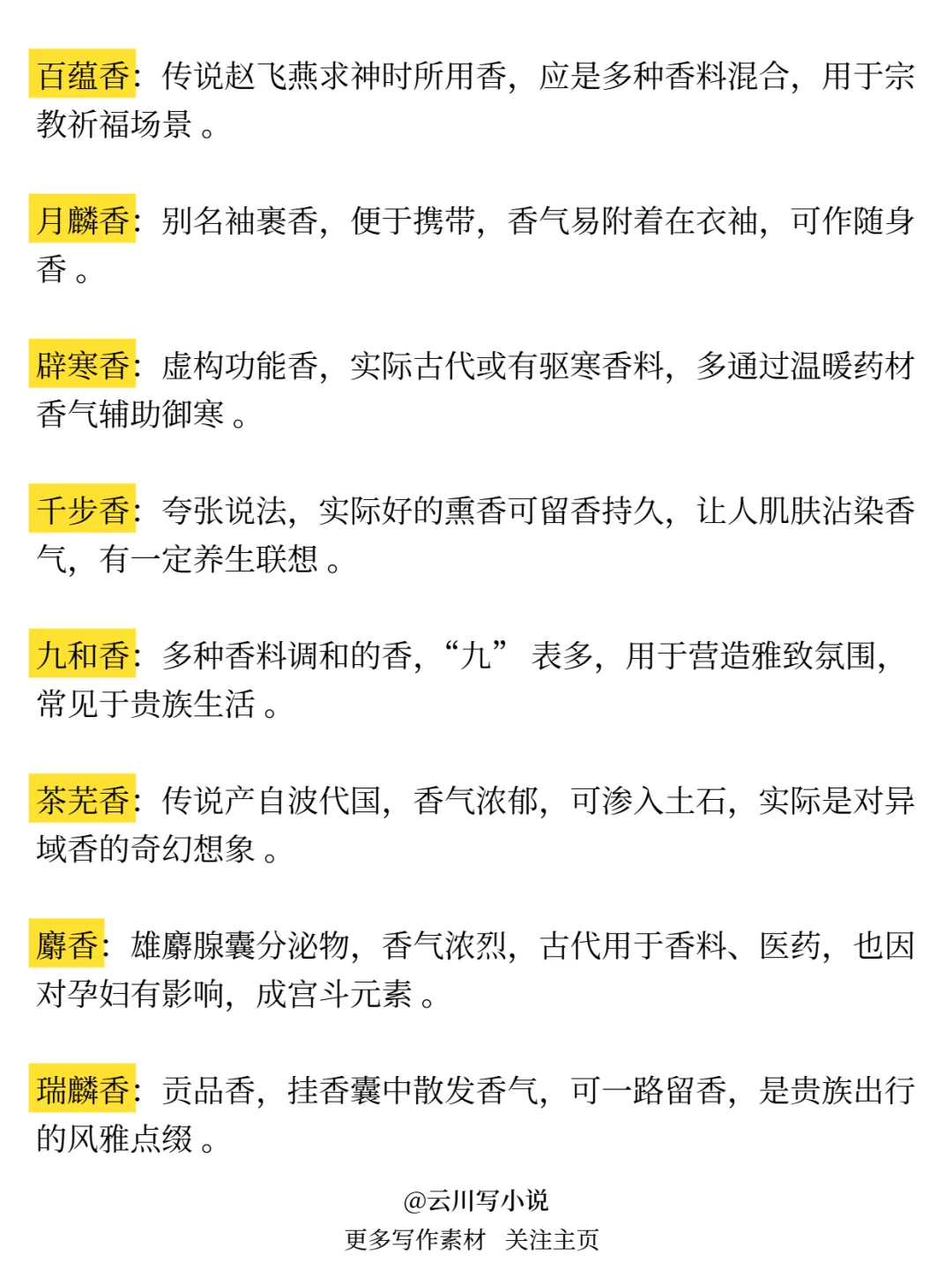 可以写进小说的熏香?