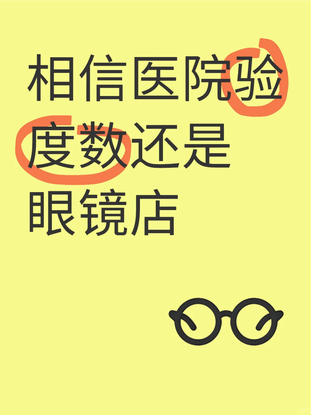 相信医院验度数还是眼镜店
