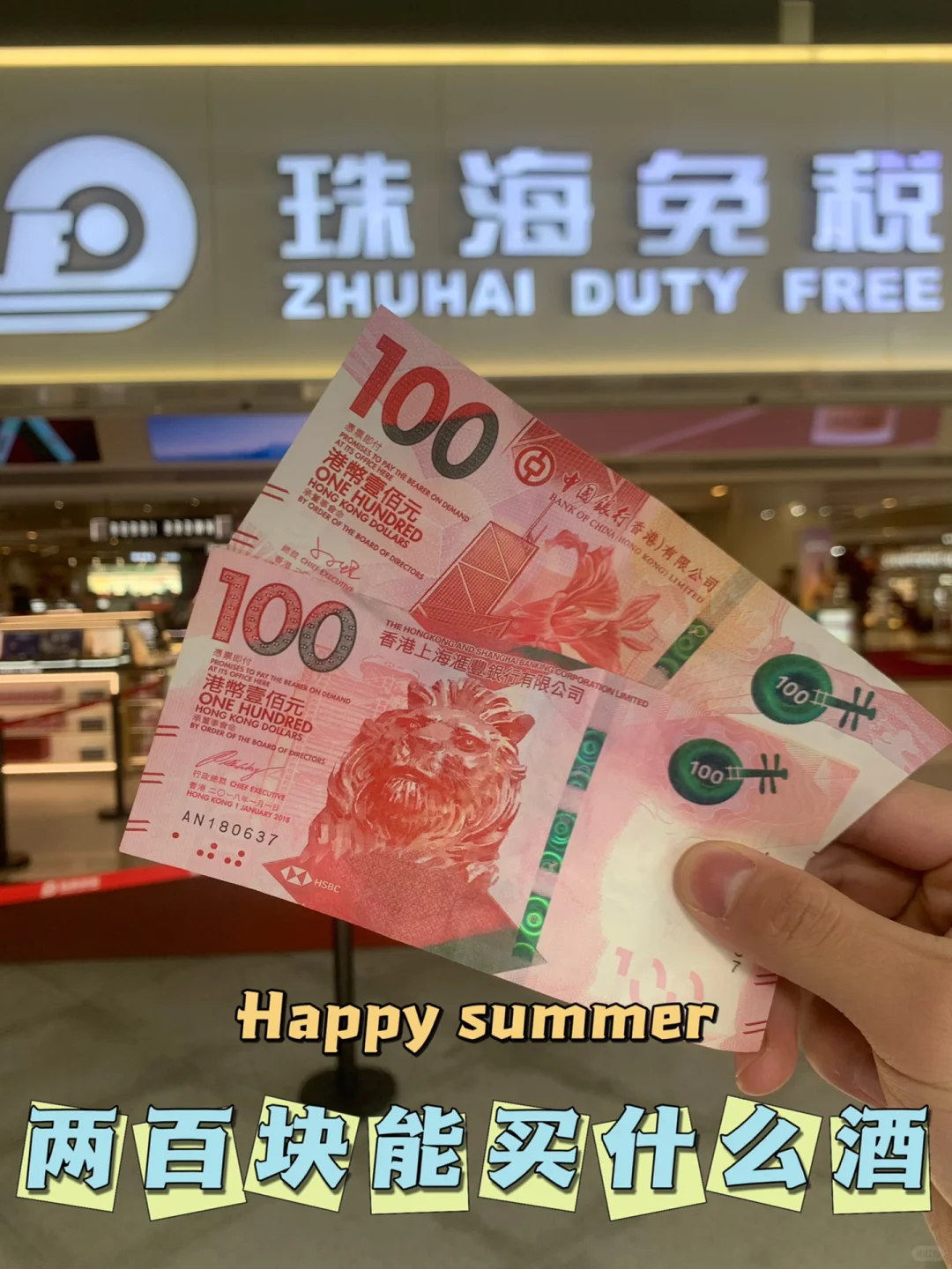 两百块在珠海免税能买到什么酒