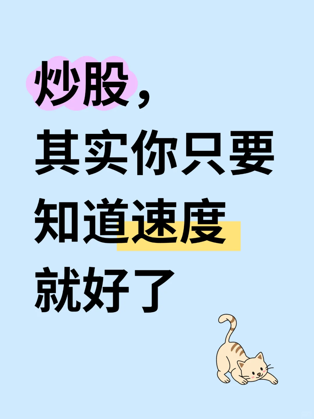 炒股，其实你只要知道速度就好了