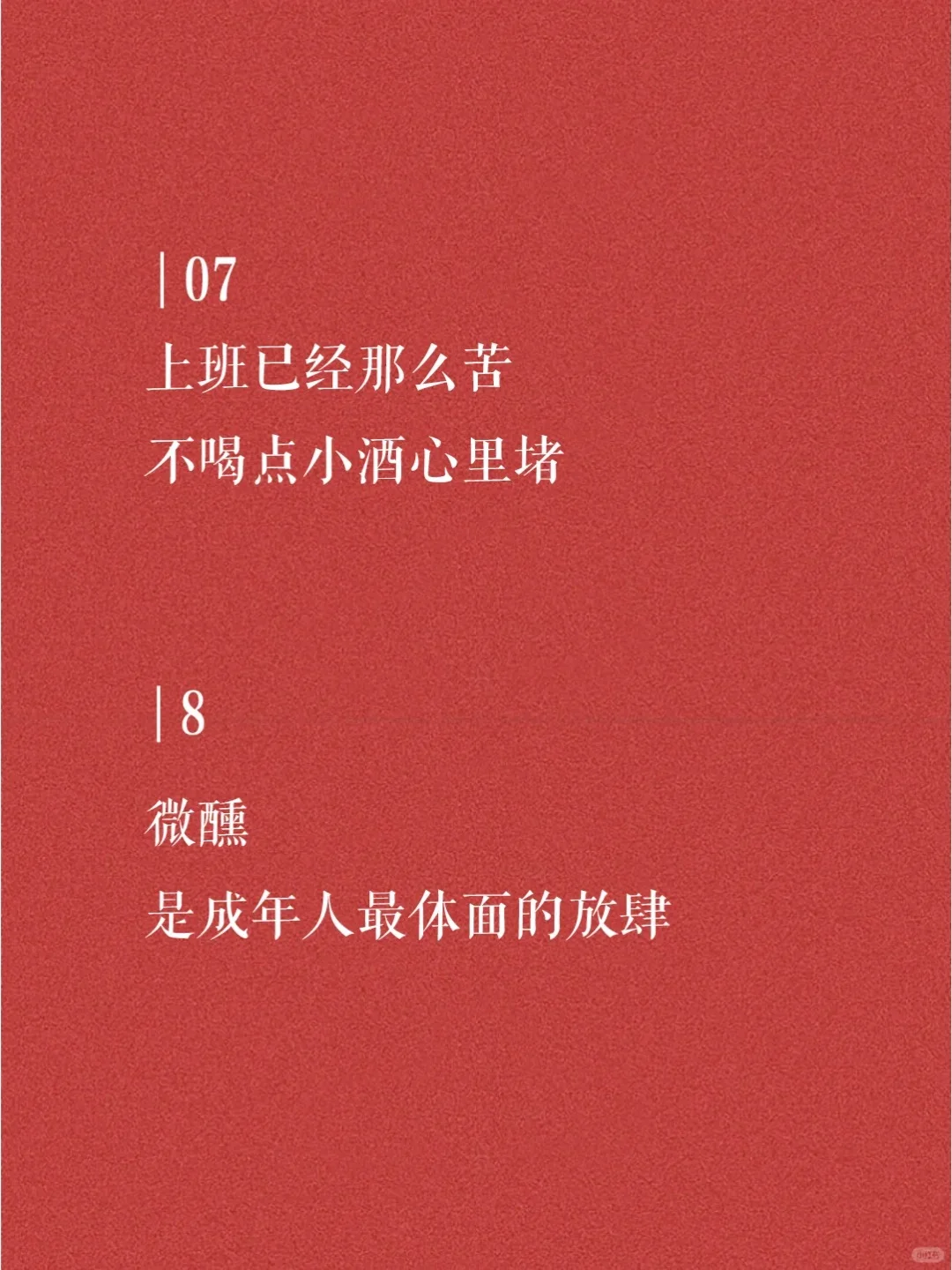 最近很火的喝酒高级文案短句