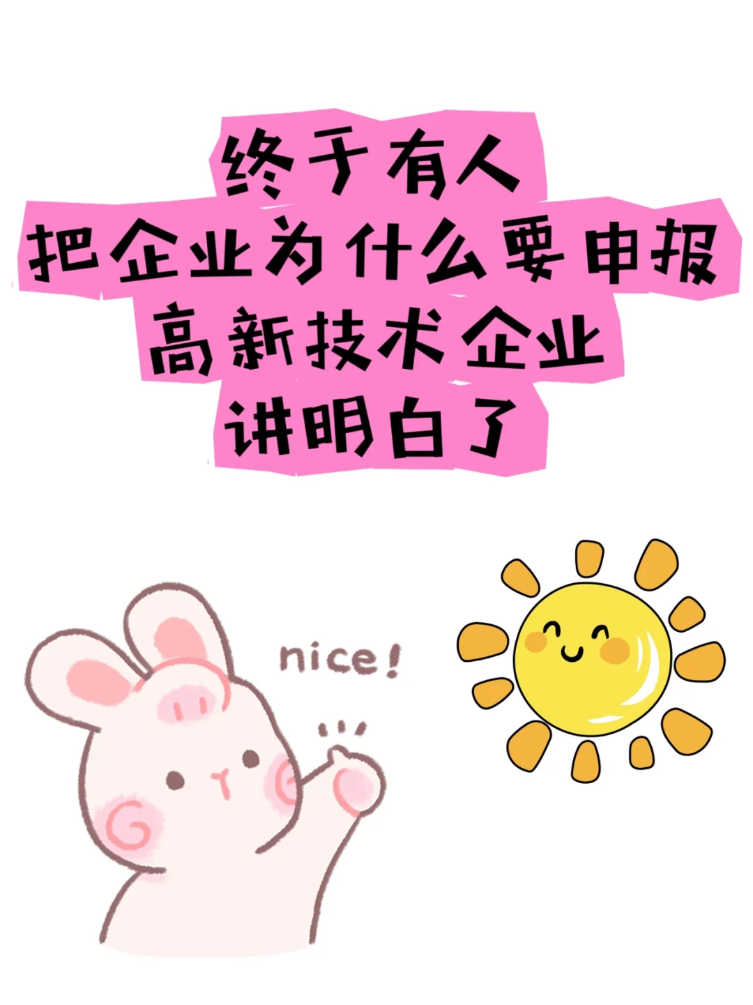 高新技术企业的好处