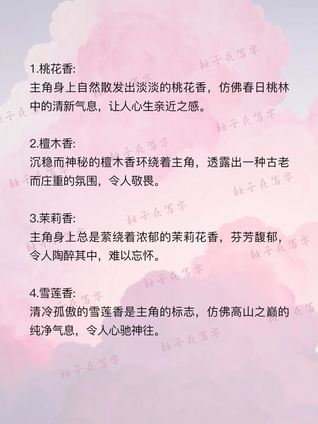 写小说怎么写“体香设定”