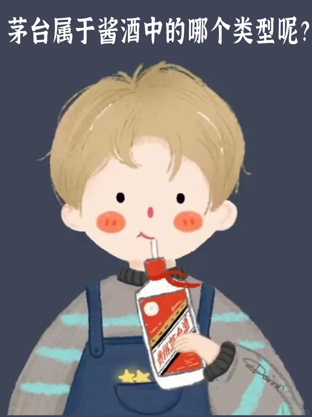 茅台属于酱香酒中的那个类型呢？