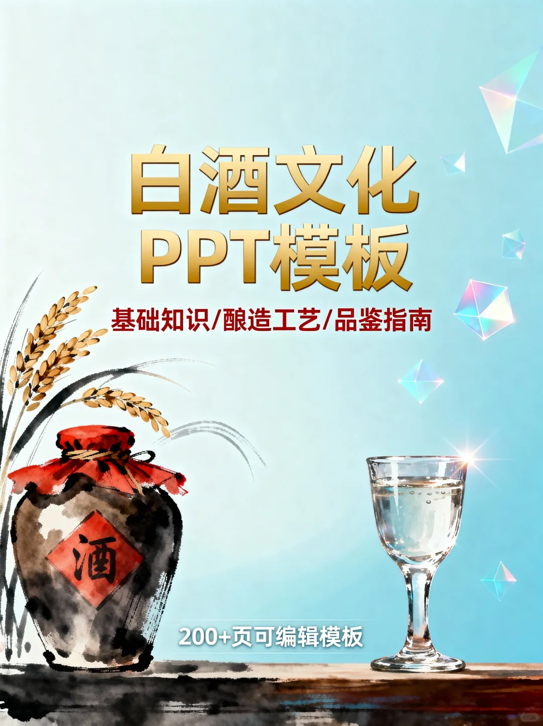 白酒文化PPT｜从酿造到品鉴全解析