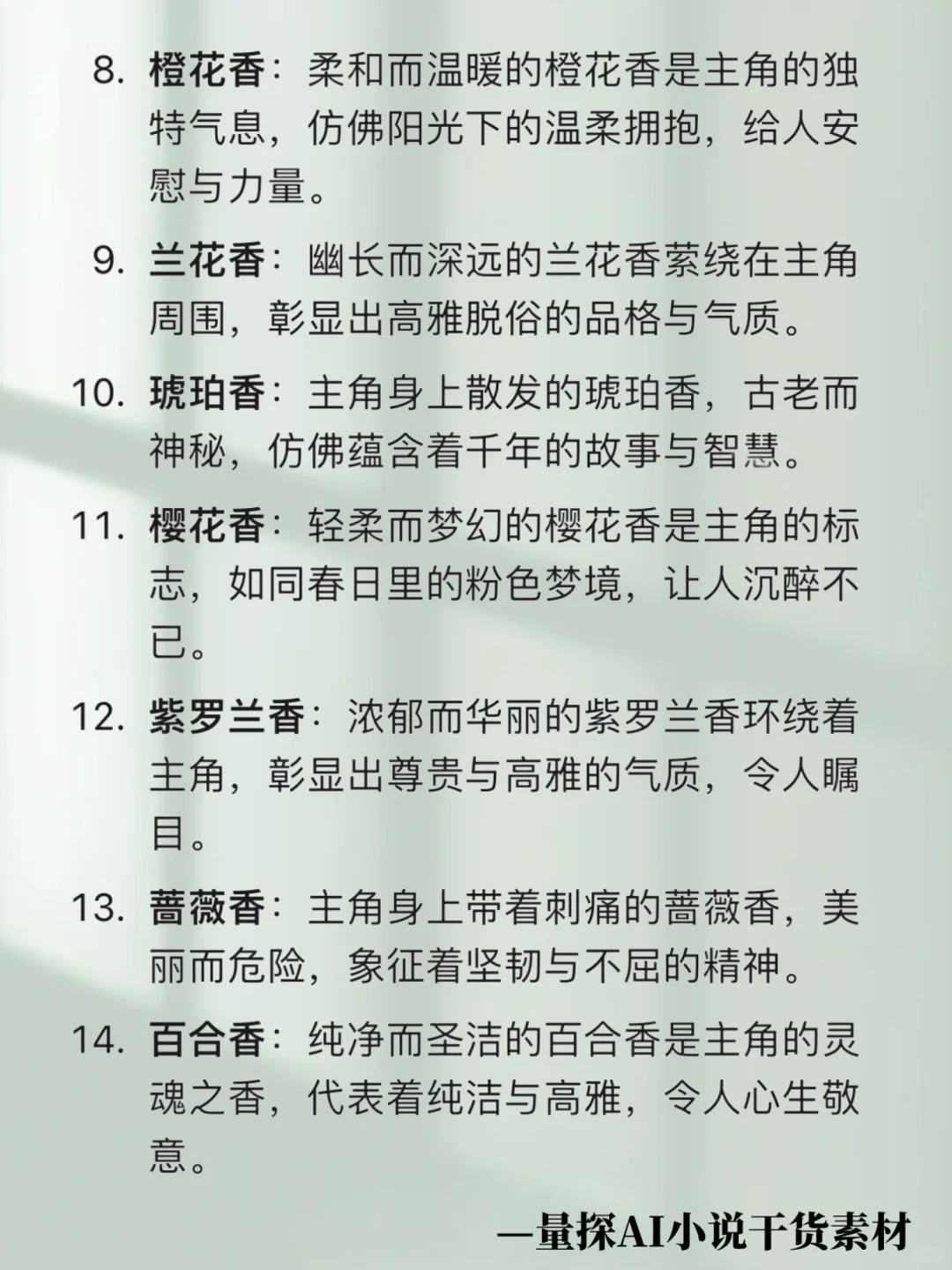 素材干货｜高级体香设定！让角色自带记忆点✨