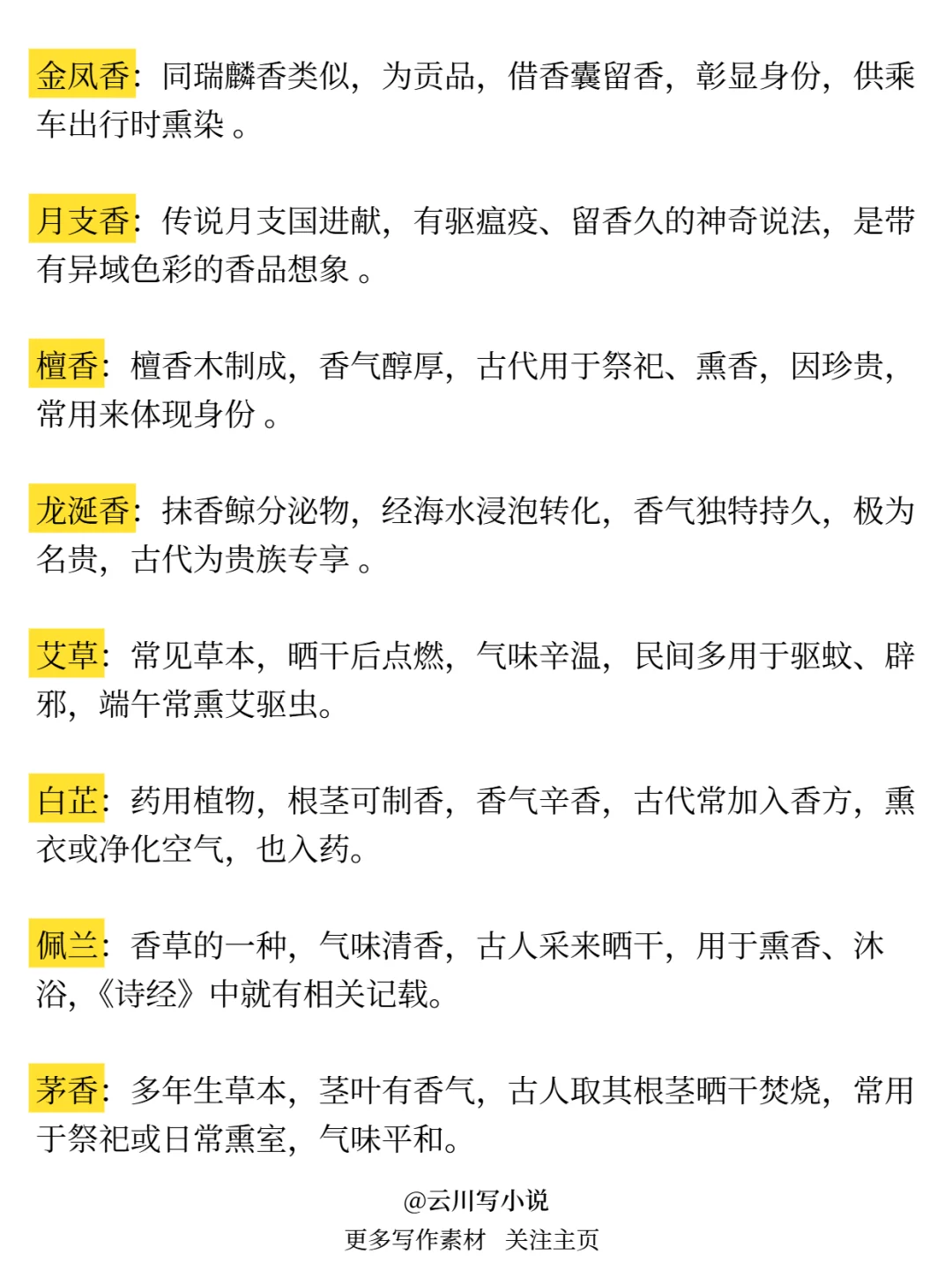 可以写进小说的熏香?