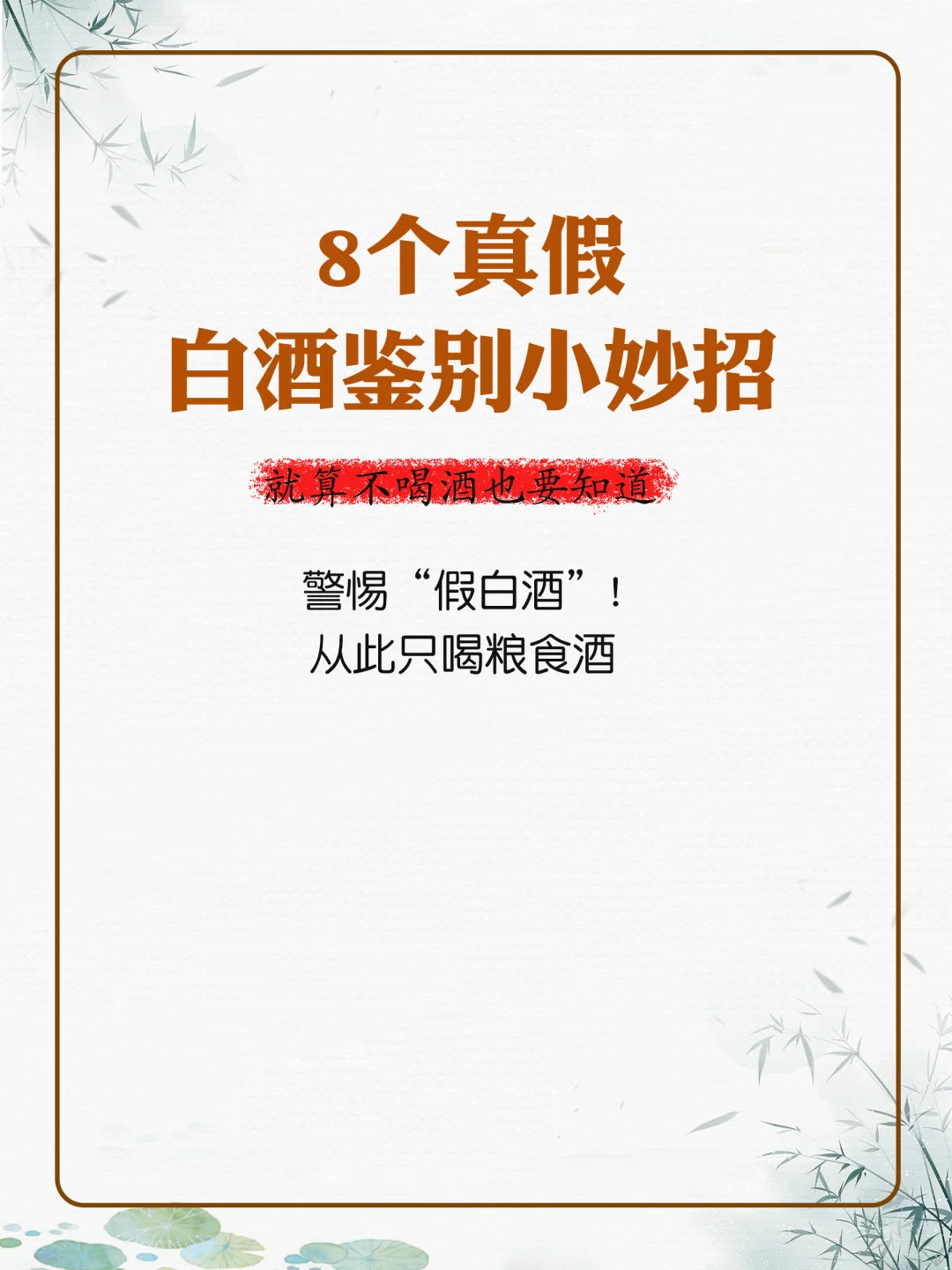 8个真假白酒鉴别小妙招