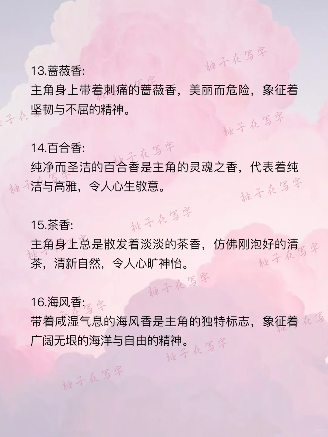 写小说怎么写“体香设定”