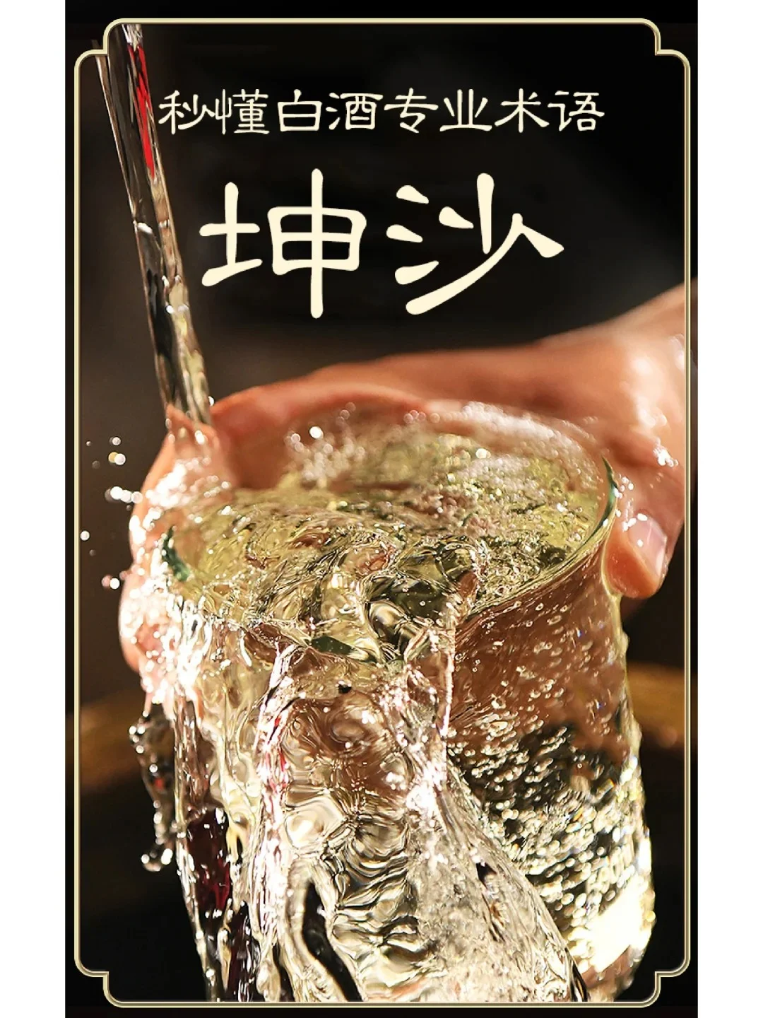 白酒知识?|坤沙 2个口诀秒懂酱酒工艺